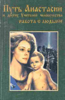 Книга Стукова О. Путь Анастасии и других Учителей человечества Работа с людьми, 18-55, Баград.рф